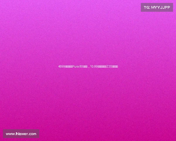 4699元起，华为Pura 80标准版 _ 10.99万元起，领克Z20新版发布