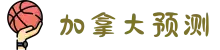 2025揭秘加拿大-加拿大28预测|PC28|在线预测|结果查询|实时数据查看